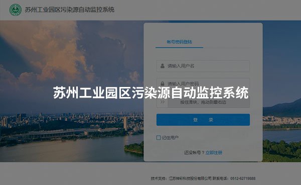 《苏州工业园区污染源自动监控系统》