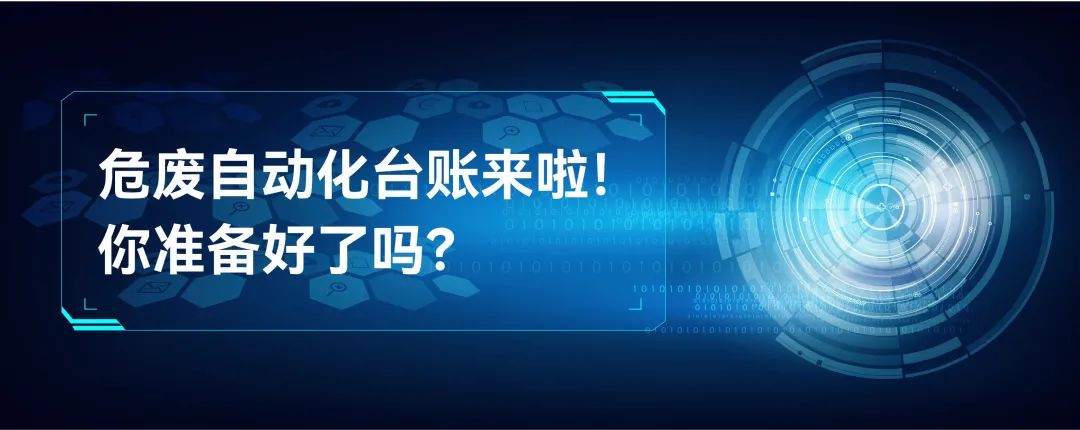 危废自动化电子台账来啦！你准备好了吗？